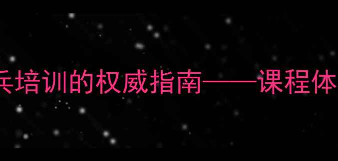 图片 中国乒乓球协会学校：青少年乒乓培训的权威指南——课程体系、招生条件与职业发展路径全1