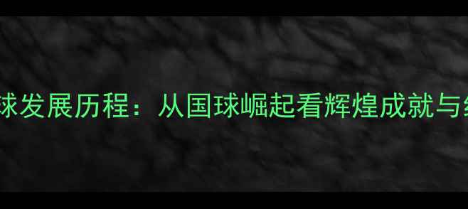 图片 中国乒乓球发展历程：从国球崛起看辉煌成就与经典战役2