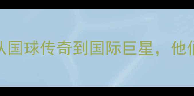 图片 中国乒乓球名人类比：从国球传奇到国际巨星，他们的成长之路与巅峰时刻