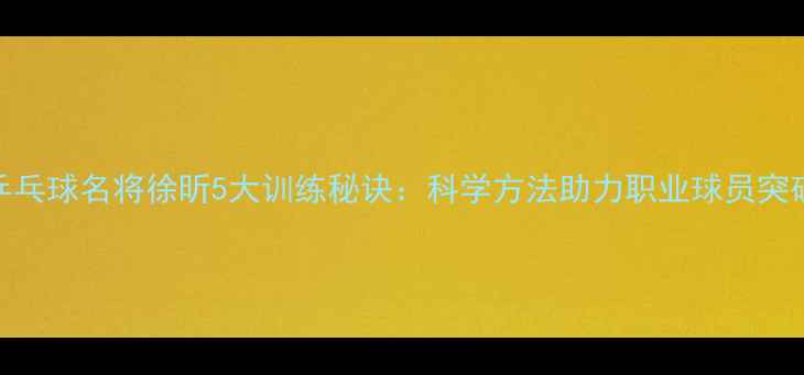 图片 中国乒乓球名将徐昕5大训练秘诀：科学方法助力职业球员突破瓶颈