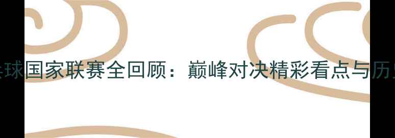 图片 中国乒乓球国家联赛全回顾：巅峰对决精彩看点与历史性突破