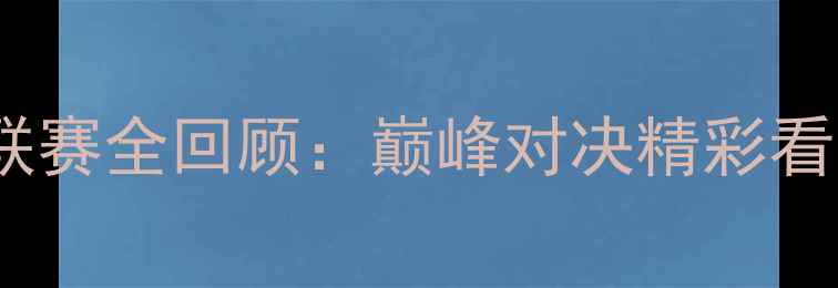 图片 中国乒乓球国家联赛全回顾：巅峰对决精彩看点与历史性突破2