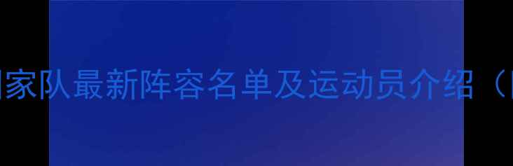 图片 中国乒乓球国家队最新阵容名单及运动员介绍（附世界排名）