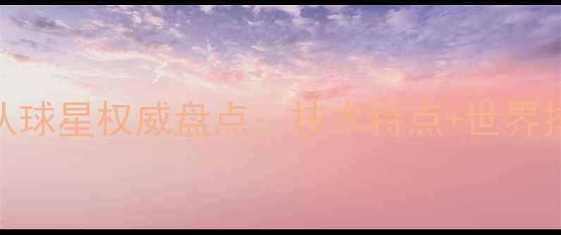 图片 中国乒乓球国家队球星权威盘点：技术特点+世界排名+大赛成绩全1