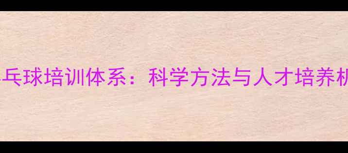 图片 中国乒乓球培训体系：科学方法与人才培养机制全1