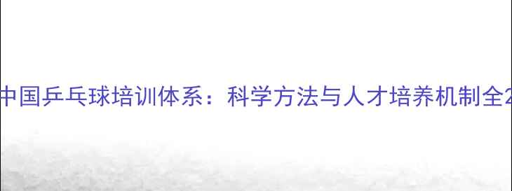 图片 中国乒乓球培训体系：科学方法与人才培养机制全2