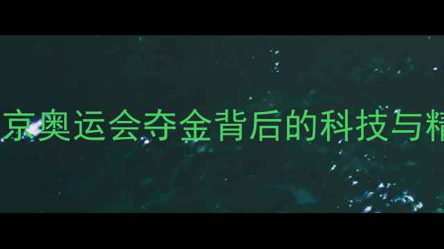 图片 中国乒乓球女团王者归来！东京奥运会夺金背后的科技与精神：数据分析揭示金牌之路1