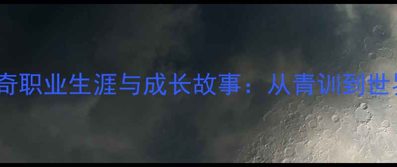 图片 中国乒乓球女队传奇职业生涯与成长故事：从青训到世界之巅的奋斗历程2