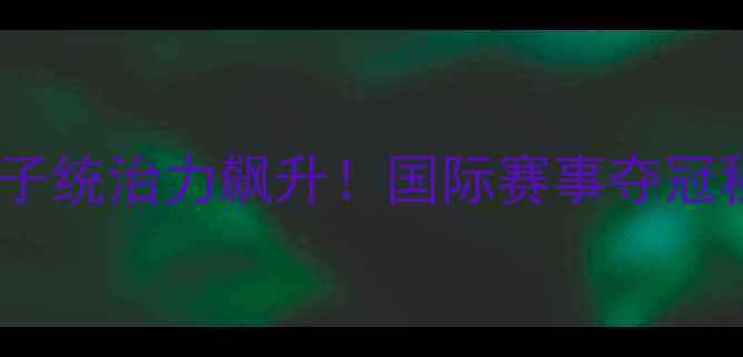 图片 中国乒乓球女队木子统治力飙升！国际赛事夺冠秘籍与成长轨迹全1