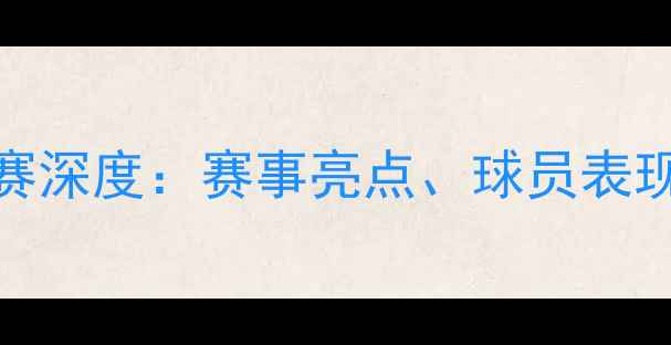 图片 中国乒乓球巡回联赛深度：赛事亮点、球员表现与观赛指南全攻略