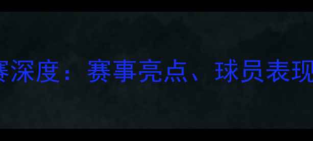 图片 中国乒乓球巡回联赛深度：赛事亮点、球员表现与观赛指南全攻略1