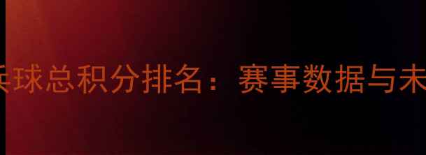 图片 中国乒乓球总积分排名：赛事数据与未来展望2