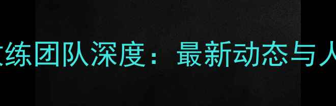 图片 中国乒乓球教练团队深度：最新动态与人才培养体系1