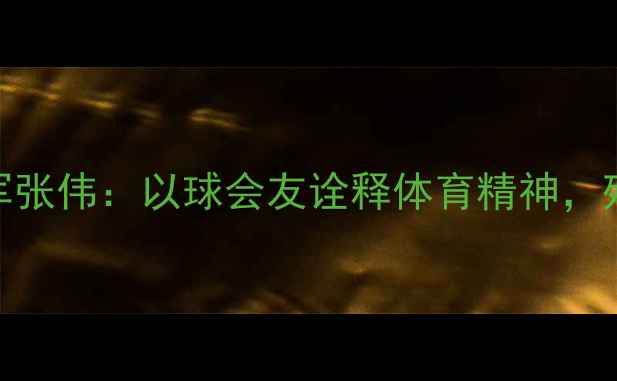 图片 中国乒乓球残奥会冠军张伟：以球会友诠释体育精神，残奥赛场书写不凡传奇