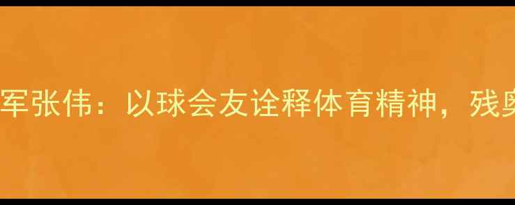 图片 中国乒乓球残奥会冠军张伟：以球会友诠释体育精神，残奥赛场书写不凡传奇2