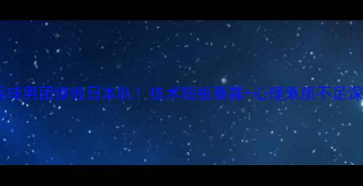 图片 中国乒乓球男团惨败日本队！技术短板暴露+心理素质不足深度剖析1