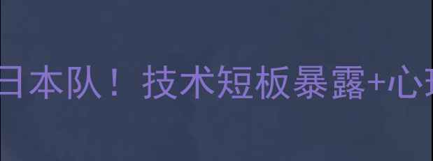 图片 中国乒乓球男团惨败日本队！技术短板暴露+心理素质不足深度剖析2