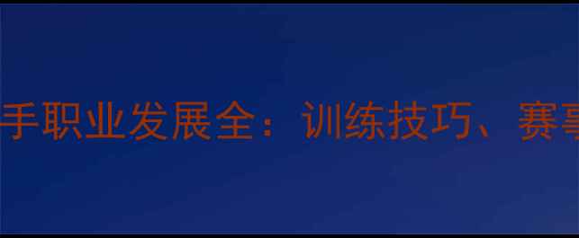 图片 中国乒乓球直排选手职业发展全：训练技巧、赛事突破与未来展望1