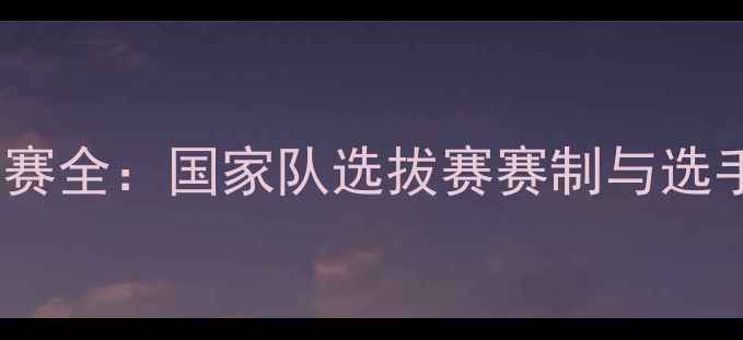 图片 中国乒乓球直通赛全：国家队选拔赛赛制与选手表现深度分析1