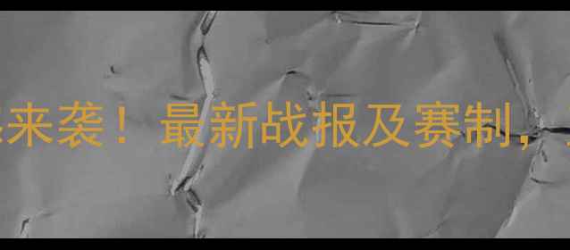 图片 中国乒乓球直通赛震撼来袭！最新战报及赛制，直击国乒新秀巅峰对决