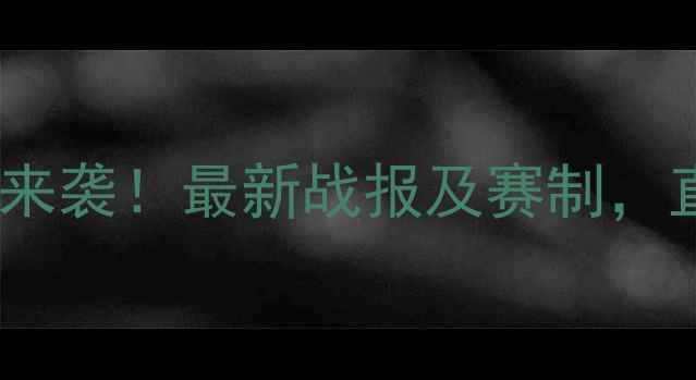 图片 中国乒乓球直通赛震撼来袭！最新战报及赛制，直击国乒新秀巅峰对决1
