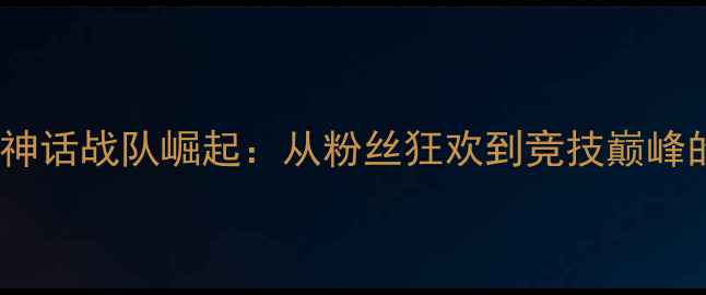 图片 中国乒乓球神话战队崛起：从粉丝狂欢到竞技巅峰的逆袭之路1
