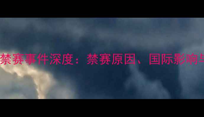 图片 中国乒乓球禁赛事件深度：禁赛原因、国际影响与未来展望2