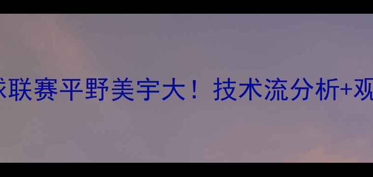 图片 中国乒乓球联赛平野美宇大！技术流分析+观赛攻略🏓1