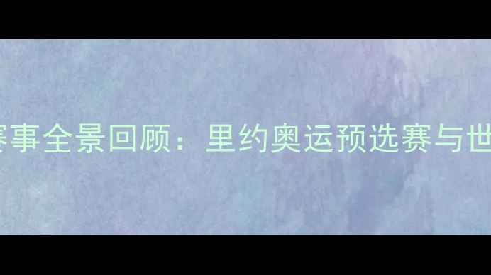 图片 中国乒乓球赛事全景回顾：里约奥运预选赛与世乒赛亮点全1