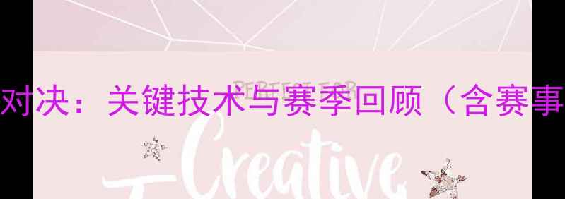 图片 中国乒乓球超级联赛巅峰对决：关键技术与赛季回顾（含赛事时间表+选手表现TOP10）