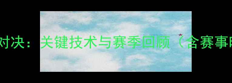 图片 中国乒乓球超级联赛巅峰对决：关键技术与赛季回顾（含赛事时间表+选手表现TOP10）1