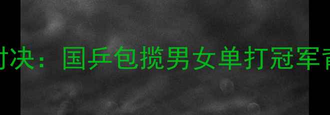 图片 中国乒乓球超级联赛巅峰对决：国乒包揽男女单打冠军背后的技术革新与战略布局