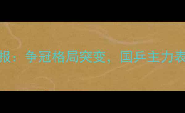 图片 中国乒乓球超级联赛第15轮战报：争冠格局突变，国乒主力表现亮眼！附积分榜及赛事分析