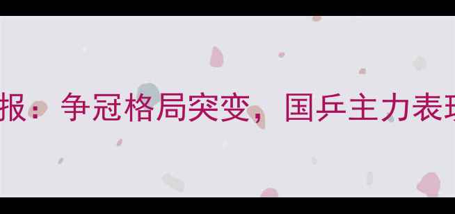 图片 中国乒乓球超级联赛第15轮战报：争冠格局突变，国乒主力表现亮眼！附积分榜及赛事分析1