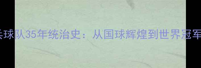 图片 中国乒乓球队35年统治史：从国球辉煌到世界冠军收割机2