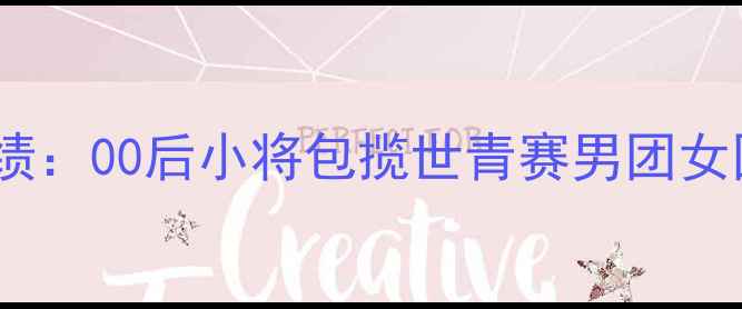 图片 中国乒乓球队上海青训基地再创佳绩：00后小将包揽世青赛男团女团冠军背后的科技赋能与成长密码1