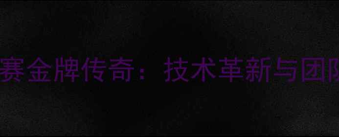 图片 中国乒乓球队世乒赛金牌传奇：技术革新与团队协作的完美融合1