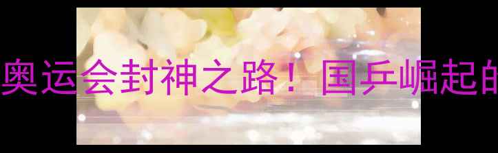 图片 中国乒乓球队东京奥运会封神之路！国乒崛起的7大核心密码🏆💪