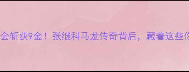 图片 中国乒乓球队东京奥运会斩获9金！张继科马龙传奇背后，藏着这些你不知道的硬核训练法1
