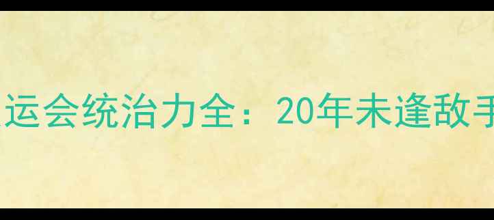 图片 中国乒乓球队东京奥运会统治力全：20年未逢敌手的技术与战略升级1