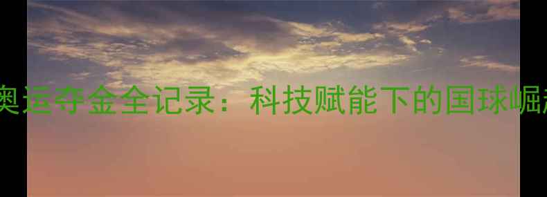 图片 中国乒乓球队东京奥运夺金全记录：科技赋能下的国球崛起与人才培养密码2
