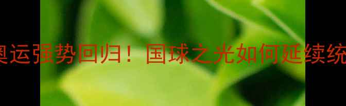 图片 中国乒乓球队东京奥运强势回归！国球之光如何延续统治力？背后的秘密1