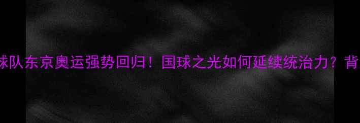 图片 中国乒乓球队东京奥运强势回归！国球之光如何延续统治力？背后的秘密2