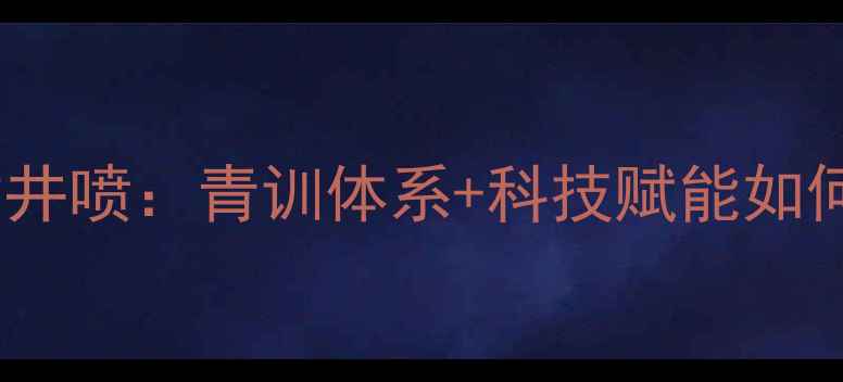 图片 中国乒乓球队人才井喷：青训体系+科技赋能如何铸就世界霸主？1