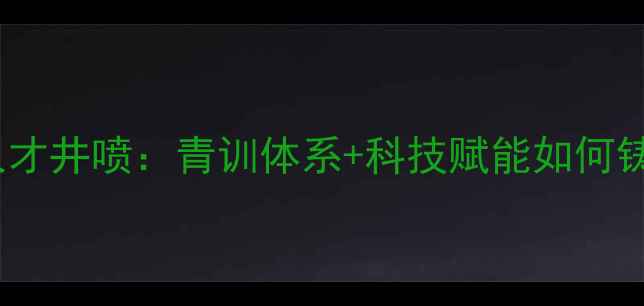 图片 中国乒乓球队人才井喷：青训体系+科技赋能如何铸就世界霸主？2