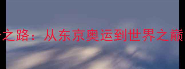 图片 中国乒乓球队传奇之路：从东京奥运到世界之巅的辉煌成就与启示