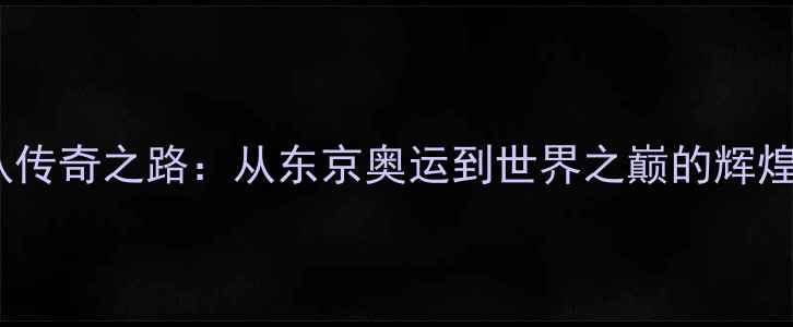 图片 中国乒乓球队传奇之路：从东京奥运到世界之巅的辉煌成就与启示1