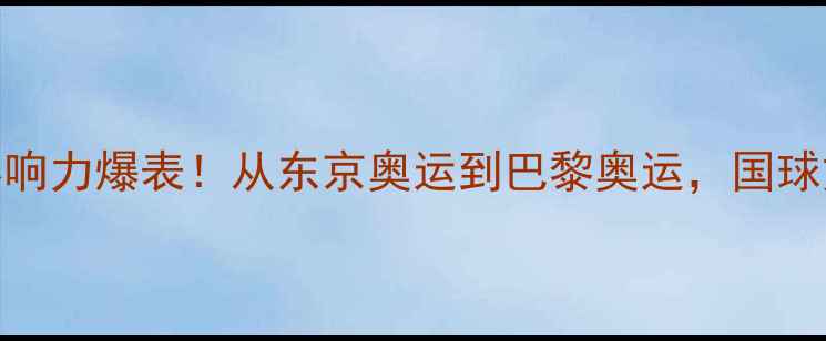 图片 中国乒乓球队全球影响力爆表！从东京奥运到巴黎奥运，国球文化如何征服世界？