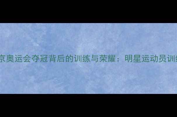 图片 中国乒乓球队北京奥运会夺冠背后的训练与荣耀：明星运动员训练实录与赛事全1