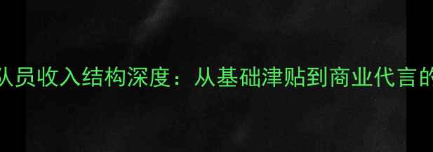 图片 中国乒乓球队员收入结构深度：从基础津贴到商业代言的完整收入链